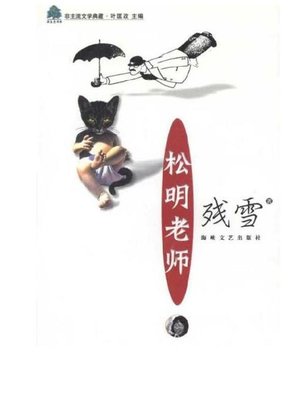 cover image of 松明老师 (Mr. Song Ming)